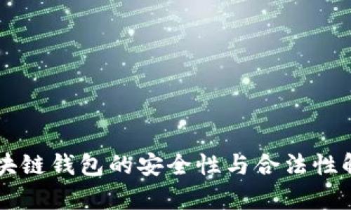 区块链钱包的安全性与合法性解析