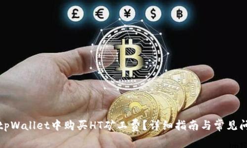 如何在tpWallet中购买HT矿工费？详细指南与常见问题解答