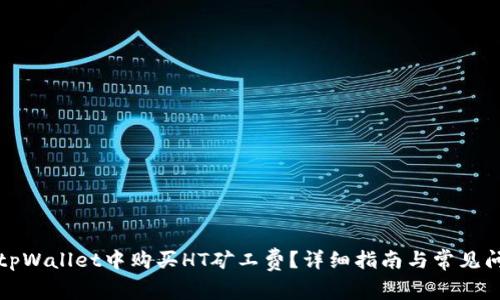 如何在tpWallet中购买HT矿工费？详细指南与常见问题解答