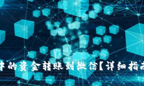如何将数字钱包中的资金转账到微信？详细指南与常见问题解答