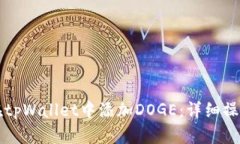 如何在tpWallet中添加DOGE：详细操作指南