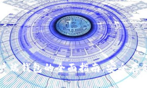 数字货币客户端钱包的全面指南：安全存储与便利使用