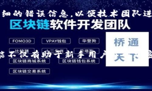   Token.im数字钱包转账追踪：如何高效管理您的加密资产？ / 
 guanjianci 数字钱包, 转账追踪, 加密资产管理 /guanjianci 

### 一、引言

在数字资产不断发展的环境中，管理和追踪您的加密资产变得尤为重要。Token.im作为一款知名的数字钱包，其提供的转账追踪功能能够高效地帮助用户监控和管理交易。但究竟如何使用Token.im的转账追踪功能？本文将为您详细解答这个问题，并探讨数字钱包转账追踪的一些常见问题和最佳实践。

### 二、Token.im数字钱包的基本概述

Token.im是一个非常受欢迎的数字钱包，广泛应用于不同类型的加密资产管理。无论您是新手还是资深投资者，Token.im都能够提供安全可靠、操作便捷的数字资产管理解决方案。

它支持多种加密货币的存储和交易，包括比特币、以太坊、以及各种ERC20代币。同时，Token.im还具备实时行情查询、交易数据分析等功能，使其成为一款功能强大且多元化的钱包工具。

### 三、转账追踪的必要性

在数字货币交易中，确保资金的安全和顺利拨付至关重要。转账追踪功能为用户提供了对每一笔交易的透明度，让用户能够实时了解资金流向和状态。不论是为保护资产安全，还是为进行交易分析，转账追踪都是必不可少的工具。

转账的不可逆性也是转账追踪的重要因素之一。一旦交易确认，用户将无法撤回这些交易，因此，实时追踪可以帮助用户及时发现可能的异常情况。

### 四、Token.im转账追踪功能的使用指南

#### 1. 如何查看交易记录？

在Token.im钱包中，可以轻松地找到您的交易记录。点击“交易记录”选项，系统会展示您所有的转账和收款历史信息。在这里，您可以查看到每笔交易的详细信息，包括交易时间、交易金额、发送方和接收方地址、以及交易的状态。

#### 2. 交易状态的监控

每笔转账都有其独特的状态，包括“待确认”、“已确认”、“失败”等。了解这些状态，有助于您对资金的流动有更清晰的认识。如果某笔交易长期保持“待确认”状态，您可以选择进一步调查或联系Token.im的客服。

#### 3. 金额和手续费的追踪

在交易记录中还可以看到每笔交易的手续费。了解手续费的详细情况，可以帮助您未来的交易策略，选择合适的时机进行交易，以降低成本。

### 五、常见问题解答

#### 问题一：Token.im的转账追踪功能如何保证安全性？

Token.im采用了多重安全机制保护用户的资金安全。例如，其采用了冷存储和热存储相结合的方式，能够有效防止黑客攻击。而对于每一笔交易，用户需要进行多重确认步骤，以确保资金的安全流转。此外，Token.im还提供了两步验证功能，保证用户在进行重要操作时的身份验证。

转换中，Token.im还提供了一种风险监控机制，可以实时检测异常交易，这有助于及时通知用户潜在的安全威胁。

#### 问题二：如何处理交易失败的情况？

在数字货币交易中，交易失败并不常见，但如果发生，首先要了解交易失败的原因。常见的原因包括网络拥堵或手续费不足等问题。您可以检查交易状态和交易记录，寻找失败的具体原因。

如果是由于手续费不足导致，您可以尝试重新提交交易，并根据当前的网络状况调整交易手续费。如果遇到持续的失败，建议您联系Token.im的客服进行技术支持。

#### 问题三：我如何查看历史交易记录？

查看历史交易记录在Token.im非常简单。您只需在钱包主界面选择“交易记录”，系统会显示出您过往的所有交易。一旦进入交易记录列表，您可以通过筛选条件，如时间、状态等，来快速找到感兴趣的交易。

该部分的信息可以帮助您进行投资分析或者记录报税所需的财务数据。因此，定期查看和管理历史交易记录是非常有必要的。

#### 问题四：转账追踪是否支持多种加密货币？

是的，Token.im支持多种加密货币的转账追踪。不论您转账的是比特币、以太坊，还是其他ERC20代币，您都可以在交易记录中找到相应的信息。Token.im的多资产支持，使得用户能够在一个平台上同时管理多个数字资产，提高了管理的便利性。

此外，Token.im也会定期更新支持的加密货币种类，用户可关注钱包的更新内容，以享受更多的功能。

#### 问题五：我在使用转账追踪时遇到错误信息，应该如何处理？

如果在使用转账追踪功能时遇到错误信息，首先，请您确认您的网络连接是否正常。网络不稳定可能会导致信息显示错误。

如果确认网络正常但仍遇到问题，您可以选择重启Token.im钱包，并清除缓存数据。如果问题依然存在，建议及时联系Token.im的客服团队，提供详细的错误信息，以便技术团队进行调查和解决。

### 六、总结

Token.im数字钱包的转账追踪功能为加密资产管理提供了极大的便利。通过有效的转账追踪，用户可以实时掌握资金动态，确保资金安全。这项功能不仅有助于新手用户了解加密货币交易的基本流程，也为老玩家提供了更高效的资产管理方案。在使用过程中，如果遇到问题，本文也提供了一些常见问题及及其解答供您参考。

整体而言，Token.im为用户提供了一个安全、便捷的数字钱包体验，期待能够帮助更多用户在加密资产的管理上得心应手。