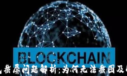 
数字钱包截屏问题解析：为何无法截图及解决方案