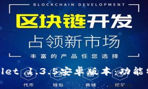 深入解析tpWallet 1.3.5安卓版本：功能特色与使用体验