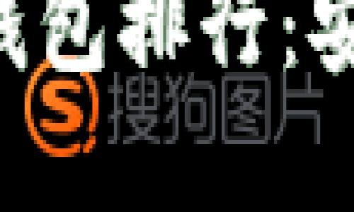2023年区块链数字货币钱包排行：安全、易用、功能全面的选择