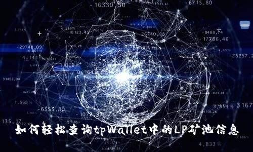 如何轻松查询tpWallet中的LP矿池信息