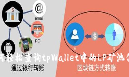 如何轻松查询tpWallet中的LP矿池信息