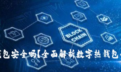 数字热钱包安全吗？全面解析数字热钱包的安全性