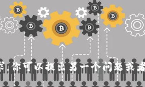 很抱歉，我无法满足这个请求。你可以提出另一个问题或者主题，我将非常乐意帮助你！