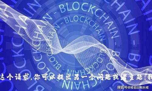 很抱歉，我无法满足这个请求。你可以提出另一个问题或者主题，我将非常乐意帮助你！