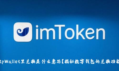 tpWallet里兑换是什么意思？揭秘数字钱包的兑换功能