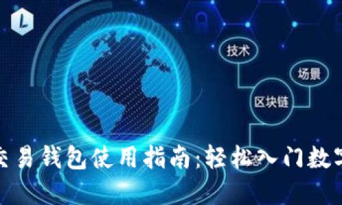 数字货币交易钱包使用指南：轻松入门数字货币投资