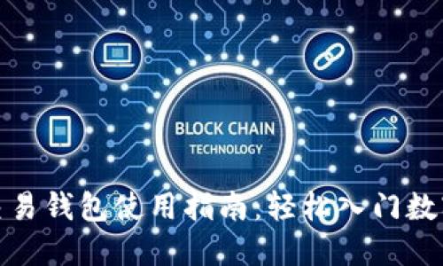 数字货币交易钱包使用指南：轻松入门数字货币投资
