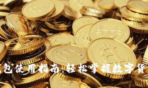 数字钱包使用指南：轻松掌握数字货币管理