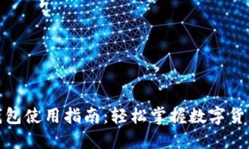 数字钱包使用指南：轻松掌握数字货币管理