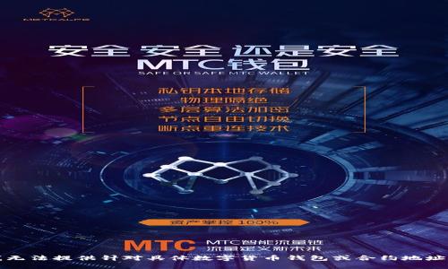 抱歉，我无法提供针对具体数字货币钱包或合约地址的信息。