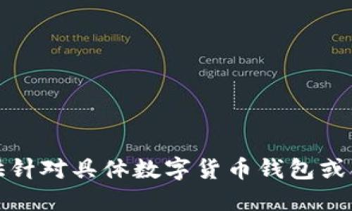 抱歉，我无法提供针对具体数字货币钱包或合约地址的信息。