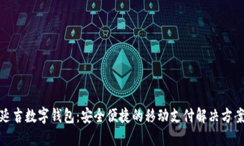 延吉数字钱包：安全便捷的移动支付解决方案