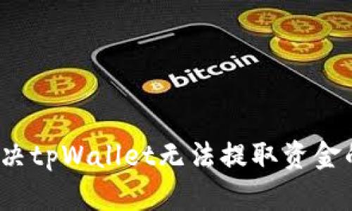 如何解决tpWallet无法提取资金的问题？