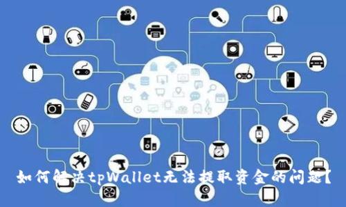 如何解决tpWallet无法提取资金的问题？