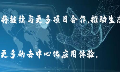   heco是tpWallet哪个链？全面解析与应用 / 
 guanjianci tpWallet, HECO链, 区块链钱包 /guanjianci 

HECO链的概述
HECO（HashBox Eco Chain）是一个高性能的公链，它是基于以太坊EVM（Ethereum Virtual Machine）构建而成的，旨在为去中心化应用（DApp）提供一个更快速、更经济的交易环境。HECO链的运行效率高，每秒钟可以处理超过3000笔交易，优于许多其他区块链平台。由于其与以太坊的相容性，开发者可以轻松将现有的以太坊DApp迁移到HECO链上，受益于更低的交易费用和更快的确认时间。

HECO链的诞生是为了促进数字资产的流通和应用，致力于打造一个生态系统，使得用户可以在不同的应用间自由交换和使用他们的资产。TP钱包（TP Wallet）是一个多链数字资产钱包，支持多种区块链，包括HECO链。这使得用户能够在HECO链上方便地管理他们的数字资产，并直接与各种去中心化应用进行交互。

HECO链的特点与优势
HECO链的设计具有多个显著特点，使其在众多公链中脱颖而出。首先是其高交易速度，由于采用了POA（权威证明）共识机制，网络能够快速确认交易，从而有效减少用户在使用过程中的等待时间。其次，HECO链的交易费用非常低，相比于以太坊网络，用户能够节省大量的手续费，这对于常规交易和多次交易尤为重要。

另外，HECO链与以太坊生态系统的兼容性是其另一大优势。作为EVM兼容的链，开发者无需重新编写大量代码就可以将DApp迁移至HECO链上。这不仅能够降低开发成本，也让更多用户得到更优秀的DApp体验。

TP Wallet与HECO链的整合
TP Wallet作为一款支持多链的钱包，其对HECO链的支持极大地提升了用户的体验。用户只需在TP Wallet中添加HECO链，即可管理他们在该链上的资产，例如代币、NFT和其他数字资产。TP Wallet的用户界面友好，操作简单，即使是区块链新手也能快速上手。

在TP Wallet中，用户可以方便地进行资产的转账、交易以及与各种DApp的交互。同时，TP Wallet还支持HECO链上的跨链交易，用户可以更加灵活地管理他们的资产，并充分利用链上的各种服务。

HECO链的发展前景
HECO链的发展前景广阔，因为其致力于解决当前区块链技术在应用过程中的缺陷，如高交易费用和慢交易确认时间等。同时，HECO链也积极与各类项目及社区进行合作，推动生态建设。随着越来越多的项目迁移至HECO链，用户的参与度和应用的多样性将不断提升。

在未来，HECO链有望发展成为一个包括金融服务、游戏、社交网络等多种应用的综合性平台。这将吸引更多用户和开发者入驻，形成一个良性循环，促进整个生态的进一步发展。

问题与详细解答

1. HECO链的工作原理是什么？
HECO链的工作原理主要依赖于其共识机制和以太坊的智能合约能力。HECO链采用POA共识机制以提高交易处理速度和网络安全性。用户通过智能合约进行交易、执行DApp等操作，整个过程高效且经济。与以太坊相似，HECO链也允许开发者使用Solidity等编程语言编写智能合约，确保了其兼容性与扩展性。

2. TP Wallet如何安全地存储HECO链的资产？
TP Wallet提供多层的安全措施来保护用户的资产。首先，用户的私钥只保存在本地设备，永不上传至服务器。其次，TP Wallet使用先进的加密技术，如AES-256，确保所有交易和信息的安全。此外，用户还可以选择设置密码和开启二次验证，进一步增强资产的安全。

3. HECO链上有哪些热门的去中心化应用（DApps）？
HECO链上已经汇聚了一批高质量的去中心化应用，涵盖了金融、游戏和NFT等领域。例如，PancakeSwap是一个流行的去中心化交易平台，用户可以在这里进行资产交换和流动性挖掘。此外，HECO链上的NFT市场也逐渐兴起，用户可以在这里买卖各种数字艺术作品。

4. 如何在TP Wallet中使用HECO链？
在TP Wallet中使用HECO链非常简单。用户首先需要在钱包中添加HECO链，然后可以通过转账、交易等功能管理他们的资产。如果用户需要与某个DApp交互，只需在TP Wallet中找到相应的DApp，并授权连接，即可开始使用。操作界面直观，提供便捷的用户体验。

5. HECO链的未来发展趋势是什么？
HECO链的未来发展趋势将集中在增强技术性能、丰富应用场景和拓展用户群体上。随着技术的不断进步，HECO链将提升其性能止于更高的交易速度与更低的交易成本。此外，HECO链将继续与更多项目合作，推动生态系统的建设，吸引更多用户参与和使用。

总结
HECO链作为一种高性能的公链，与TP Wallet的整合为用户提供了安全且便利的数字资产管理方案。通过不断的技术革新和生态建设，HECO链有望在未来继续发展壮大，为用户带来更多的去中心化应用体验。