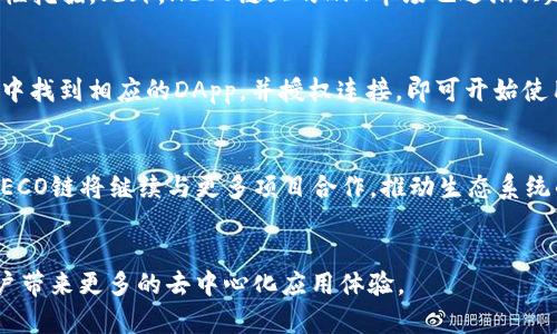   heco是tpWallet哪个链？全面解析与应用 / 
 guanjianci tpWallet, HECO链, 区块链钱包 /guanjianci 

HECO链的概述
HECO（HashBox Eco Chain）是一个高性能的公链，它是基于以太坊EVM（Ethereum Virtual Machine）构建而成的，旨在为去中心化应用（DApp）提供一个更快速、更经济的交易环境。HECO链的运行效率高，每秒钟可以处理超过3000笔交易，优于许多其他区块链平台。由于其与以太坊的相容性，开发者可以轻松将现有的以太坊DApp迁移到HECO链上，受益于更低的交易费用和更快的确认时间。

HECO链的诞生是为了促进数字资产的流通和应用，致力于打造一个生态系统，使得用户可以在不同的应用间自由交换和使用他们的资产。TP钱包（TP Wallet）是一个多链数字资产钱包，支持多种区块链，包括HECO链。这使得用户能够在HECO链上方便地管理他们的数字资产，并直接与各种去中心化应用进行交互。

HECO链的特点与优势
HECO链的设计具有多个显著特点，使其在众多公链中脱颖而出。首先是其高交易速度，由于采用了POA（权威证明）共识机制，网络能够快速确认交易，从而有效减少用户在使用过程中的等待时间。其次，HECO链的交易费用非常低，相比于以太坊网络，用户能够节省大量的手续费，这对于常规交易和多次交易尤为重要。

另外，HECO链与以太坊生态系统的兼容性是其另一大优势。作为EVM兼容的链，开发者无需重新编写大量代码就可以将DApp迁移至HECO链上。这不仅能够降低开发成本，也让更多用户得到更优秀的DApp体验。

TP Wallet与HECO链的整合
TP Wallet作为一款支持多链的钱包，其对HECO链的支持极大地提升了用户的体验。用户只需在TP Wallet中添加HECO链，即可管理他们在该链上的资产，例如代币、NFT和其他数字资产。TP Wallet的用户界面友好，操作简单，即使是区块链新手也能快速上手。

在TP Wallet中，用户可以方便地进行资产的转账、交易以及与各种DApp的交互。同时，TP Wallet还支持HECO链上的跨链交易，用户可以更加灵活地管理他们的资产，并充分利用链上的各种服务。

HECO链的发展前景
HECO链的发展前景广阔，因为其致力于解决当前区块链技术在应用过程中的缺陷，如高交易费用和慢交易确认时间等。同时，HECO链也积极与各类项目及社区进行合作，推动生态建设。随着越来越多的项目迁移至HECO链，用户的参与度和应用的多样性将不断提升。

在未来，HECO链有望发展成为一个包括金融服务、游戏、社交网络等多种应用的综合性平台。这将吸引更多用户和开发者入驻，形成一个良性循环，促进整个生态的进一步发展。

问题与详细解答

1. HECO链的工作原理是什么？
HECO链的工作原理主要依赖于其共识机制和以太坊的智能合约能力。HECO链采用POA共识机制以提高交易处理速度和网络安全性。用户通过智能合约进行交易、执行DApp等操作，整个过程高效且经济。与以太坊相似，HECO链也允许开发者使用Solidity等编程语言编写智能合约，确保了其兼容性与扩展性。

2. TP Wallet如何安全地存储HECO链的资产？
TP Wallet提供多层的安全措施来保护用户的资产。首先，用户的私钥只保存在本地设备，永不上传至服务器。其次，TP Wallet使用先进的加密技术，如AES-256，确保所有交易和信息的安全。此外，用户还可以选择设置密码和开启二次验证，进一步增强资产的安全。

3. HECO链上有哪些热门的去中心化应用（DApps）？
HECO链上已经汇聚了一批高质量的去中心化应用，涵盖了金融、游戏和NFT等领域。例如，PancakeSwap是一个流行的去中心化交易平台，用户可以在这里进行资产交换和流动性挖掘。此外，HECO链上的NFT市场也逐渐兴起，用户可以在这里买卖各种数字艺术作品。

4. 如何在TP Wallet中使用HECO链？
在TP Wallet中使用HECO链非常简单。用户首先需要在钱包中添加HECO链，然后可以通过转账、交易等功能管理他们的资产。如果用户需要与某个DApp交互，只需在TP Wallet中找到相应的DApp，并授权连接，即可开始使用。操作界面直观，提供便捷的用户体验。

5. HECO链的未来发展趋势是什么？
HECO链的未来发展趋势将集中在增强技术性能、丰富应用场景和拓展用户群体上。随着技术的不断进步，HECO链将提升其性能止于更高的交易速度与更低的交易成本。此外，HECO链将继续与更多项目合作，推动生态系统的建设，吸引更多用户参与和使用。

总结
HECO链作为一种高性能的公链，与TP Wallet的整合为用户提供了安全且便利的数字资产管理方案。通过不断的技术革新和生态建设，HECO链有望在未来继续发展壮大，为用户带来更多的去中心化应用体验。