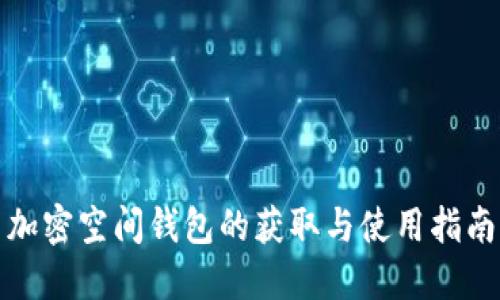 加密空间钱包的获取与使用指南