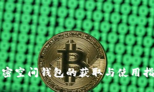 加密空间钱包的获取与使用指南