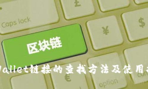 tpWallet链接的查找方法及使用指南