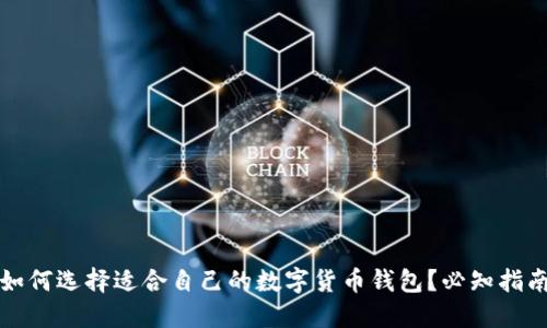 如何选择适合自己的数字货币钱包？必知指南