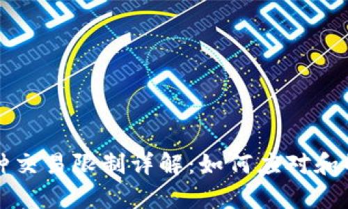tpWallet币种交易限制详解：如何应对和解决交易问题