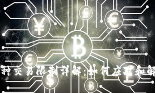 tpWallet币种交易限制详解：如何应对和解决交易问题