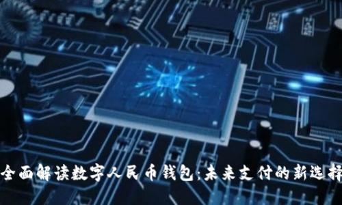 全面解读数字人民币钱包：未来支付的新选择