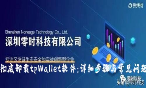 如何彻底卸载tpWallet软件：详细步骤与常见问题解答