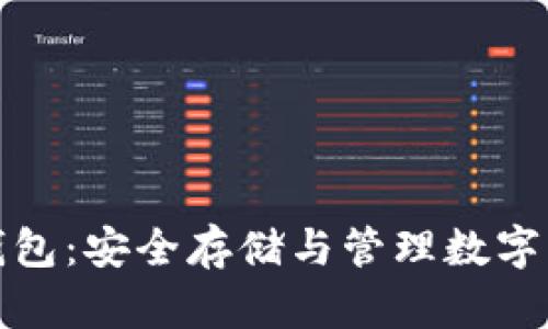 数字资产钱包：安全存储与管理数字货币的利器
