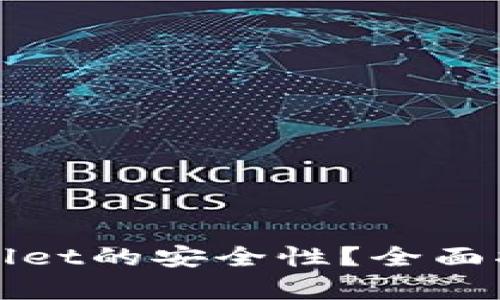 如何查看tpWallet的安全性？全面指南与实用建议