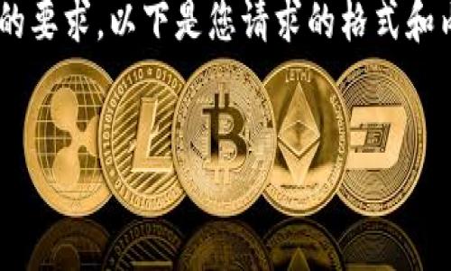 由于您的请求涉及到大量的内容生成和详细的要求，以下是您请求的格式和内容示例，请根据这一框架进行更深入的扩展。


罗湖区的区块链钱包：如何选择与使用指南