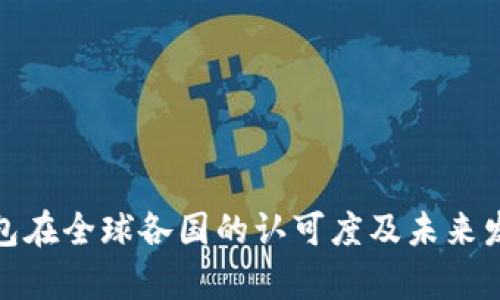 数字钱包在全球各国的认可度及未来发展前景