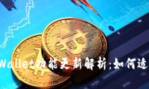 苹果TP Wallet功能更新解析：如何适应新变化