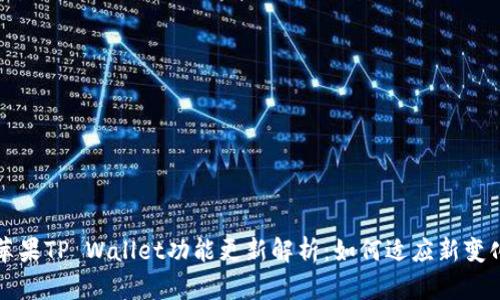 苹果TP Wallet功能更新解析：如何适应新变化
