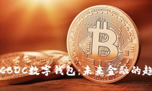 全面解析CBDC数字钱包：未来金融的趋势与挑战