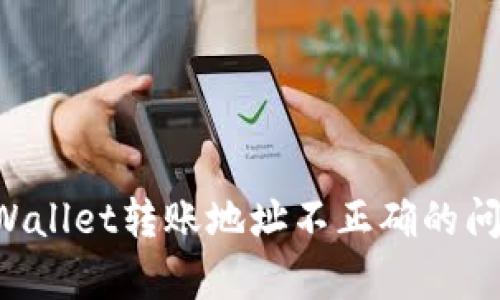 如何解决tpWallet转账地址不正确的问题：全面指南