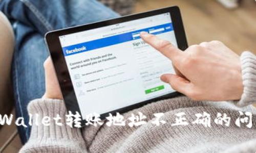 如何解决tpWallet转账地址不正确的问题：全面指南