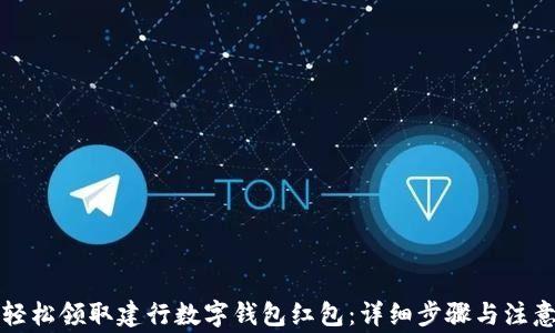 
如何轻松领取建行数字钱包红包：详细步骤与注意事项