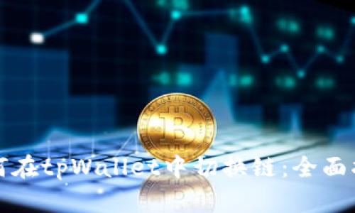 如何在tpWallet中切换链：全面指南