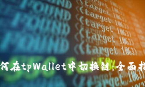 如何在tpWallet中切换链：全面指南