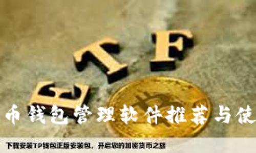 数字货币钱包管理软件推荐与使用指南
