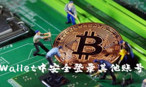 如何在tpWallet中安全登录其他账号：完整指南