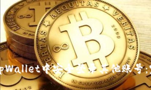 如何在tpWallet中安全登录其他账号：完整指南